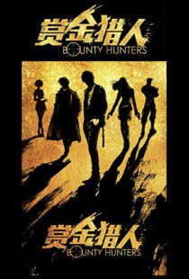 دانلود فیلم Bounty Hunters 20167561-157569536