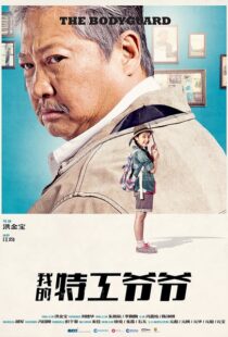 دانلود فیلم My Beloved Bodyguard 201610433-788235642