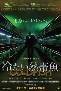 دانلود فیلم Cold Fish 201040804-1585899334