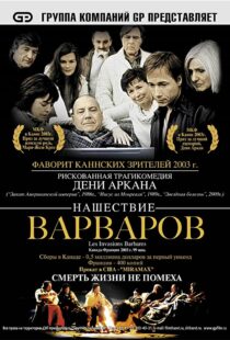 دانلود فیلم The Barbarian Invasions 200341299-1605171331