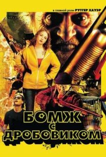 دانلود فیلم Hobo with a Shotgun 201140294-306037798