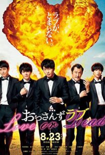 دانلود فیلم Ossan’s Love: Love or Dead 201945396-2039204430