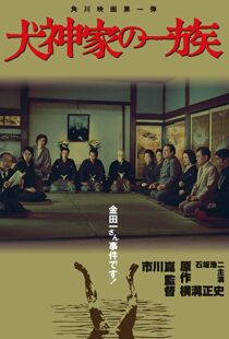 دانلود فیلم The Inugami Family 197683341-1503820781
