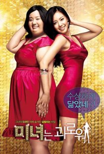 دانلود فیلم کره ای 200 Pounds Beauty 200684880-83701996