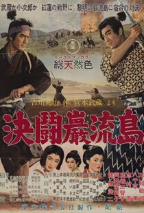 دانلود فیلم Samurai III: Duel at Ganryu Island 195691433-922306920