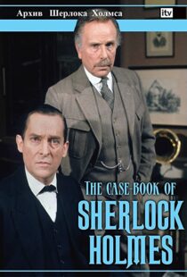 دانلود سریال The Case-Book of Sherlock Holmes98187-1444987971