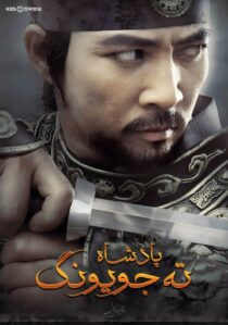 دانلود سریال کره ای Dae Jo Yeong93291-418689029