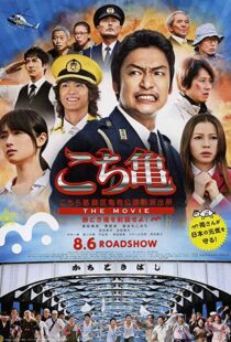 دانلود فیلم Kochikame – The Movie: Save the Kachidiki Bridge! 2011102217-805814909