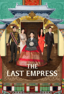 دانلود سریال کره ای The Last Empress108800-1355889555