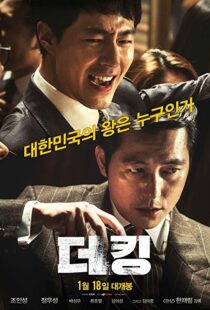 دانلود فیلم کره ای The King 2017101950-1322236589