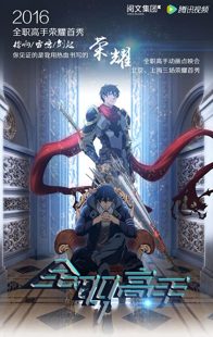 دانلود انیمیشن The King’s Avatar102388-1393142681