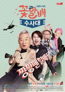 دانلود سریال کره ای Grandpas Over Flowers Investigation Team90427-849294096