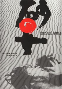 دانلود فیلم Woman in the Dunes 1964255070-461702709