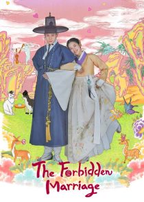دانلود سریال کره‌ای The Forbidden Marriage310494-1690261348