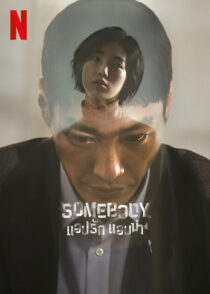 دانلود سریال کره‌ای Somebody327368-776165029