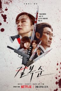 دانلود فیلم کره‌ای Kill Bok-soon 2023329424-124023003
