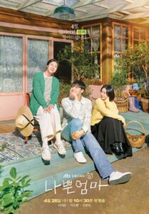 دانلود سریال کره‌ای The Good Bad Mother332587-458833619