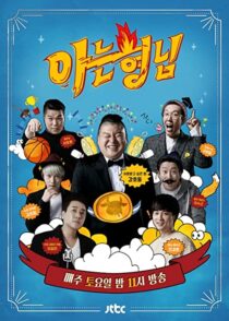 دانلود سریال کره‌ای Knowing Bros337391-1202378608