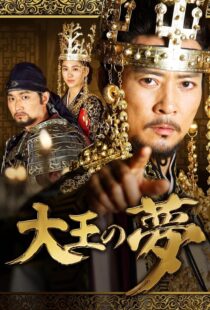 دانلود سریال کره‌ای The King’s Dream352690-1534012863