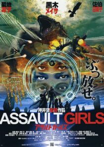 دانلود فیلم Assault Girls 2009352773-383125880