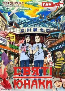 دانلود انیمه Saint Young Men 2012366852-490355745
