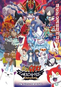 دانلود فیلم Yo-Kai Watch 4 2017366979-899486889