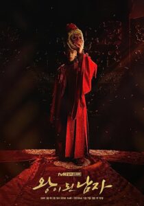دانلود سریال کره‌ای The Crowned Clown369508-863578646