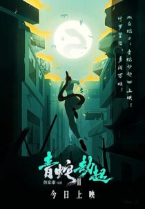 دانلود انیمیشن White Snake 2: Green Snake 2021368886-945074347