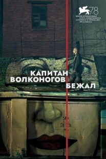 دانلود فیلم Captain Volkonogov Escaped 2021373201-1845662632
