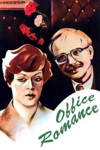 دانلود فیلم Office Romance 1977372230-925567895