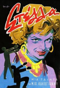 دانلود فیلم Stella 1955371688-1896239262