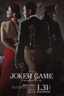 دانلود فیلم Joker Game 2015373766-900653847