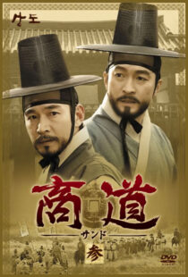 دانلود سریال کره‌ای Sangdo, Merchants of Joseon374869-849508920