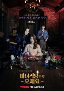 دانلود سریال کره‌ای The Witch’s Diner375532-908839