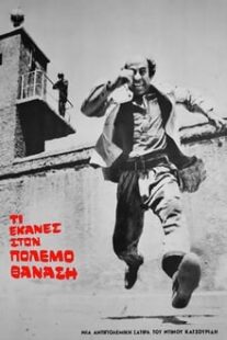 دانلود فیلم What Did you Do in the War Thanasis 1971375241-43287524