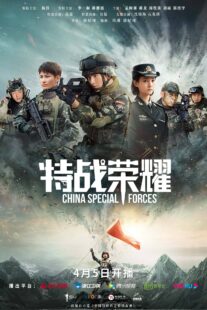 دانلود سریال Glory of the Special Forces379029-1191482386