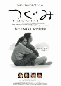 دانلود فیلم Tugumi 1990379580-221955292