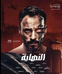 دانلود سریال Al Nehaya377927-170972768