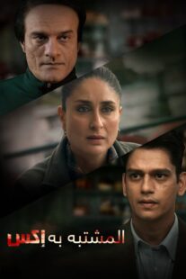 دانلود فیلم هندی Jaane Jaan 2023377478-1010387195