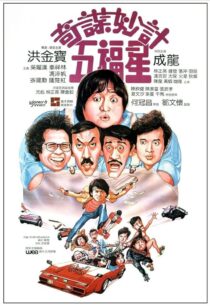 دانلود فیلم Winners & Sinners 1983380422-1125082045