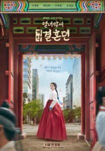 دانلود سریال کره‌ای The Story of Park’s Marriage Contract381805-422032740
