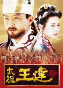 دانلود سریال کره‌ای Taejo Wang Geon (Emperor Wang Gun)382805-701189670
