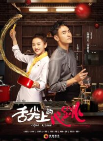 دانلود سریال She Jian Shang De Xin Tiao (Cupid’s Kitchen)382439-2119418135