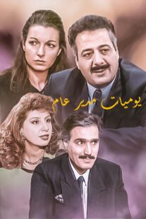 دانلود سریال Yawmiyat Modeer Aam382637-593280895