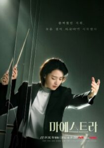 دانلود سریال کره‌ای Maestra: Strings of Truth383222-1627322335