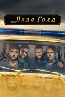 دانلود سریال Lada Gold383233-750636288