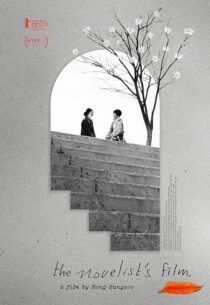 دانلود فیلم کره‌ای The Novelist’s Film 2022386315-1318960143