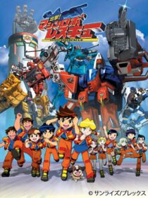 دانلود انیمه Shutsugeki! Machine Robo Rescue386273-1773361163
