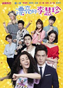 دانلود سریال Pretty Li Hui Zhen384993-1763613798