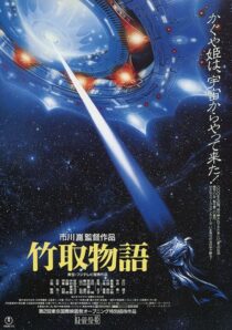دانلود فیلم Princess from the Moon 1987388100-746764657